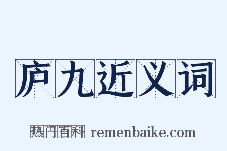 庐九近义词是什么意思的图片